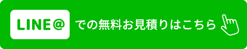 LINE@での無料お見積りはこちら