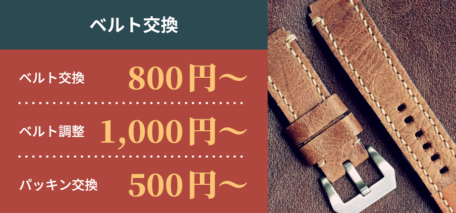 ベルト交換1,500円～　ベルト調整1,000円～　パッキン交換500円～
