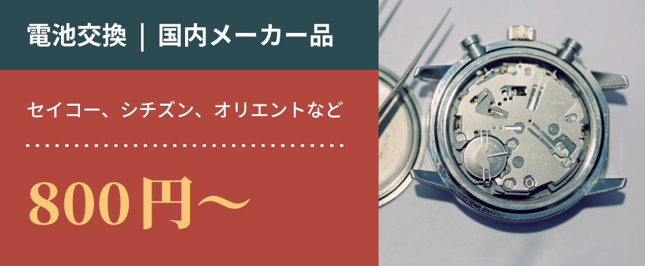電池交換（国内メーカー品）　セイコー、シチズン、オリエントなど　800円～