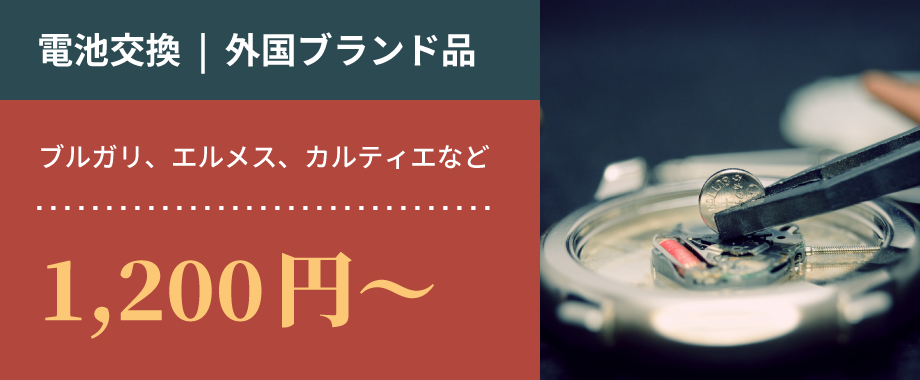 電池交換（海外ブランド品）　ブルガリ、エルメス、カルティエなど　1,200円～