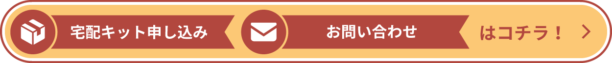 宅配キット申し込み・お問い合わせはコチラ！