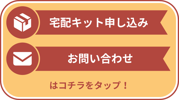 宅配キット申し込み・お問い合わせはコチラ！
